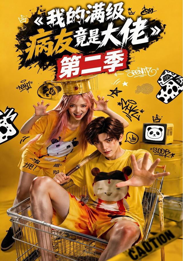我的满级病友竟是大佬第二季