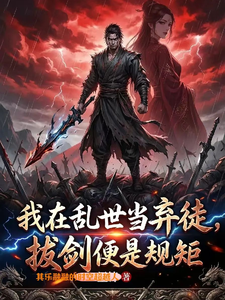 我在乱世当弃徒，拔剑便是规矩 cover