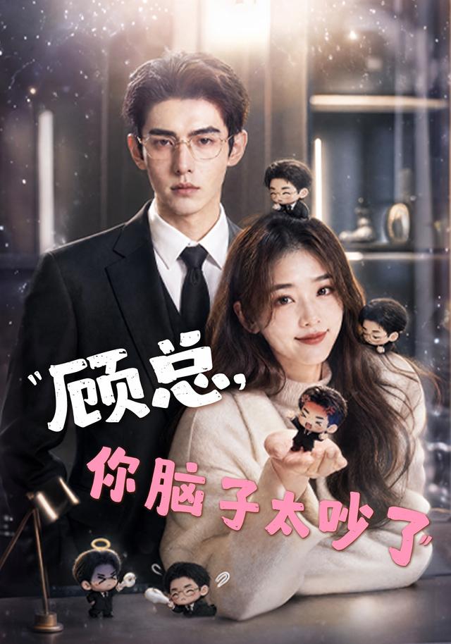 顾总，你脑子太吵了 cover