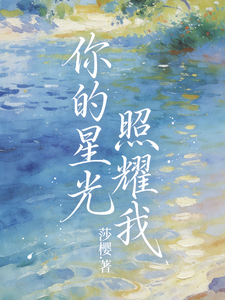 你的星光照亮我 cover