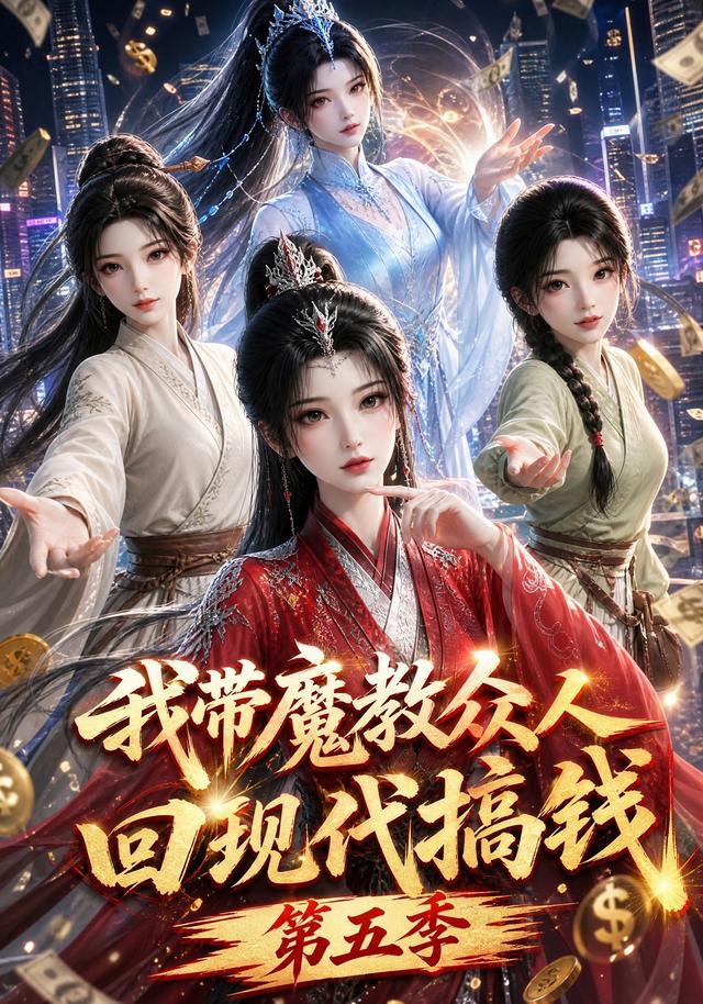 我带魔教众人回现代搞钱第五季
