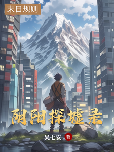 阴阳探墟录 cover