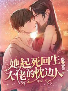 她起死回生成了冷酷大佬的枕边人 cover