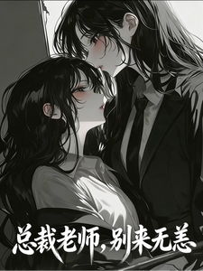 总裁老师，别来无恙 cover