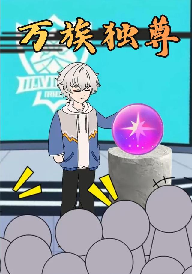 万族独尊 cover