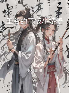 王爷的干饭小娇妻 cover
