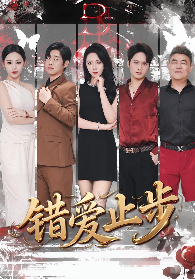 错爱止步
