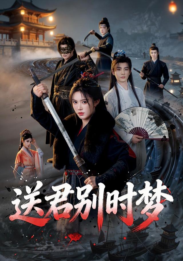 送君别时梦