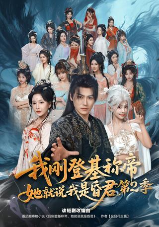 我刚登基称帝她就说我是昏君第二季封面图