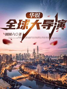 华娱:全球大导演 cover
