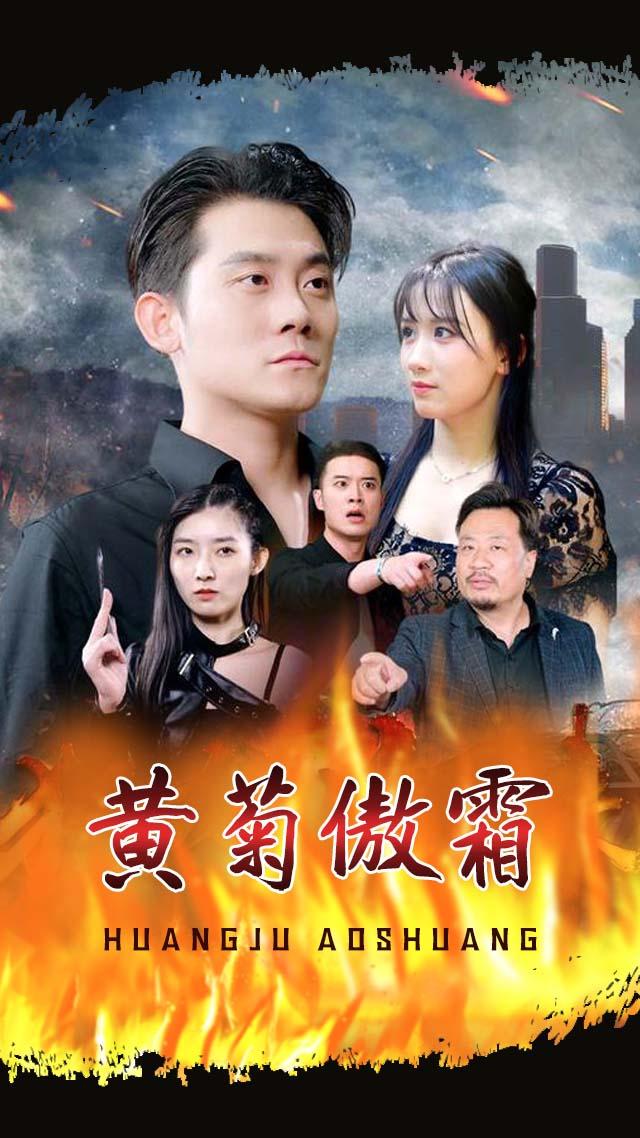 黄菊傲霜