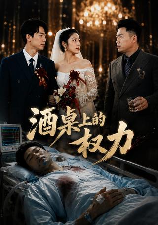 酒桌上的权利封面图