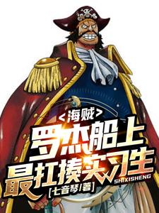 海贼：罗杰船上最扛揍实习生 cover