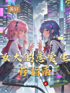 女大的恋爱生存指南 cover