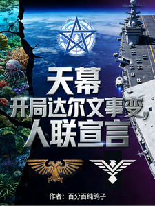 天幕:开局达尔文事变,人联宣言 cover