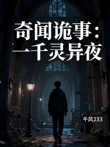 奇闻诡事:一千灵异夜 cover