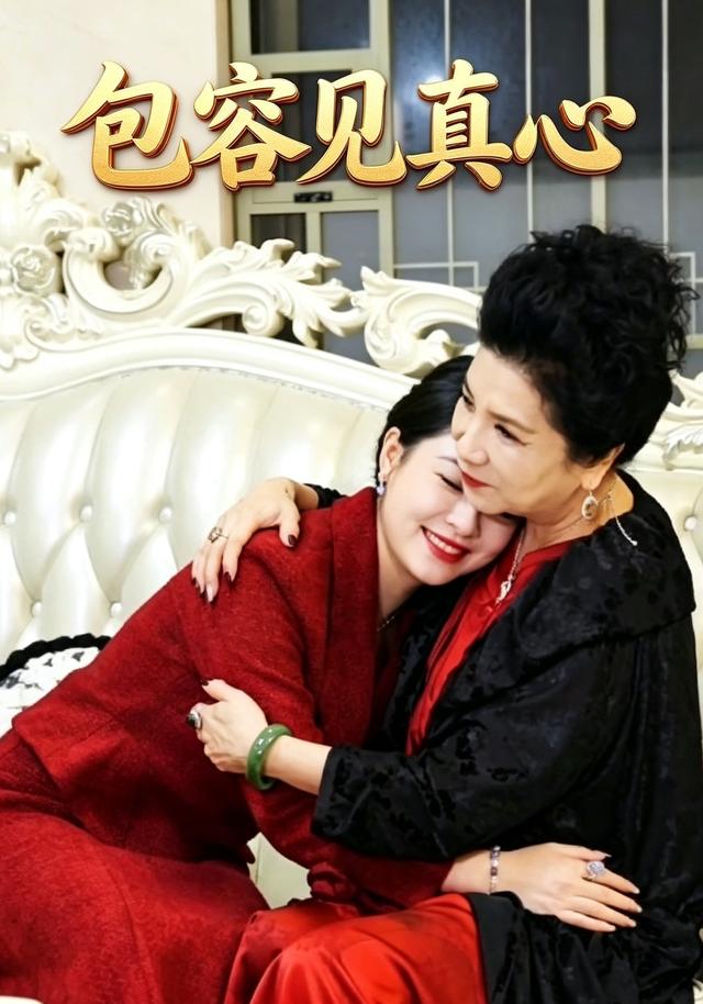 包容见真心