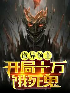 诡异领主，开局十万饿死鬼 cover