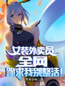 女装外卖员，全网跪求我别整活！ cover