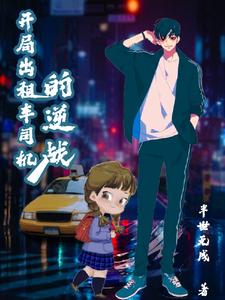 开局出租车司机的逆战 cover