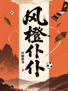风橙仆仆 cover