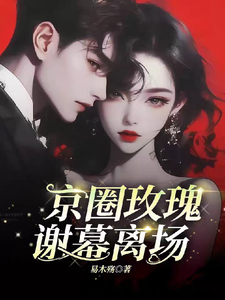 Capital Circle Rose: Xie Mu Leaves the Stage cover