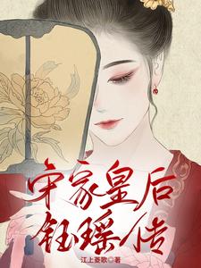 宋家皇后——钰瑶传 cover