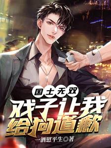 国士无双,戏子让我给狗道歉 cover