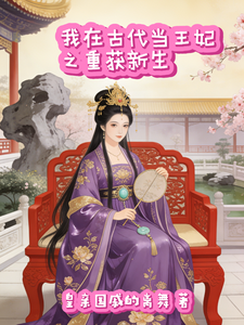 我在古代当王妃之重获新生 cover