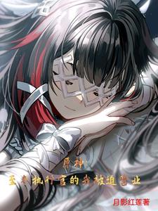 原神:至冬执行官的我被迫营业 cover