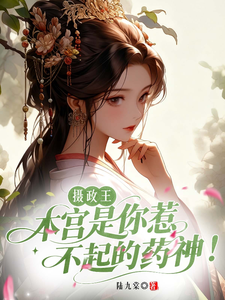 摄政王，本宫是你惹不起的药神！ cover