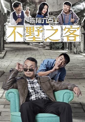 不墅之客