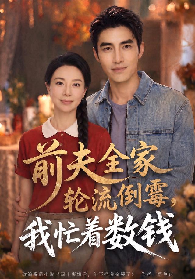 前夫全家轮流倒霉，我忙着数钱 cover