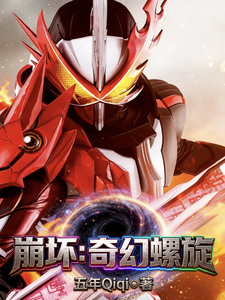 崩坏:奇幻螺旋 cover
