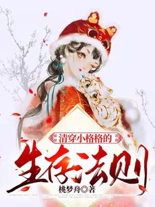 清穿小格格的生存法则 cover