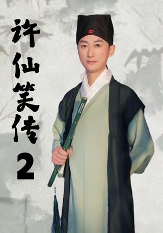 许仙笑传2封面图