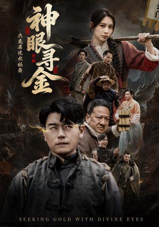大荒原风水秘录：神眼寻金封面图
