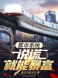 都市系统：说谎就能暴富 cover