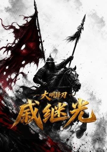 大明锋刃戚继光 cover