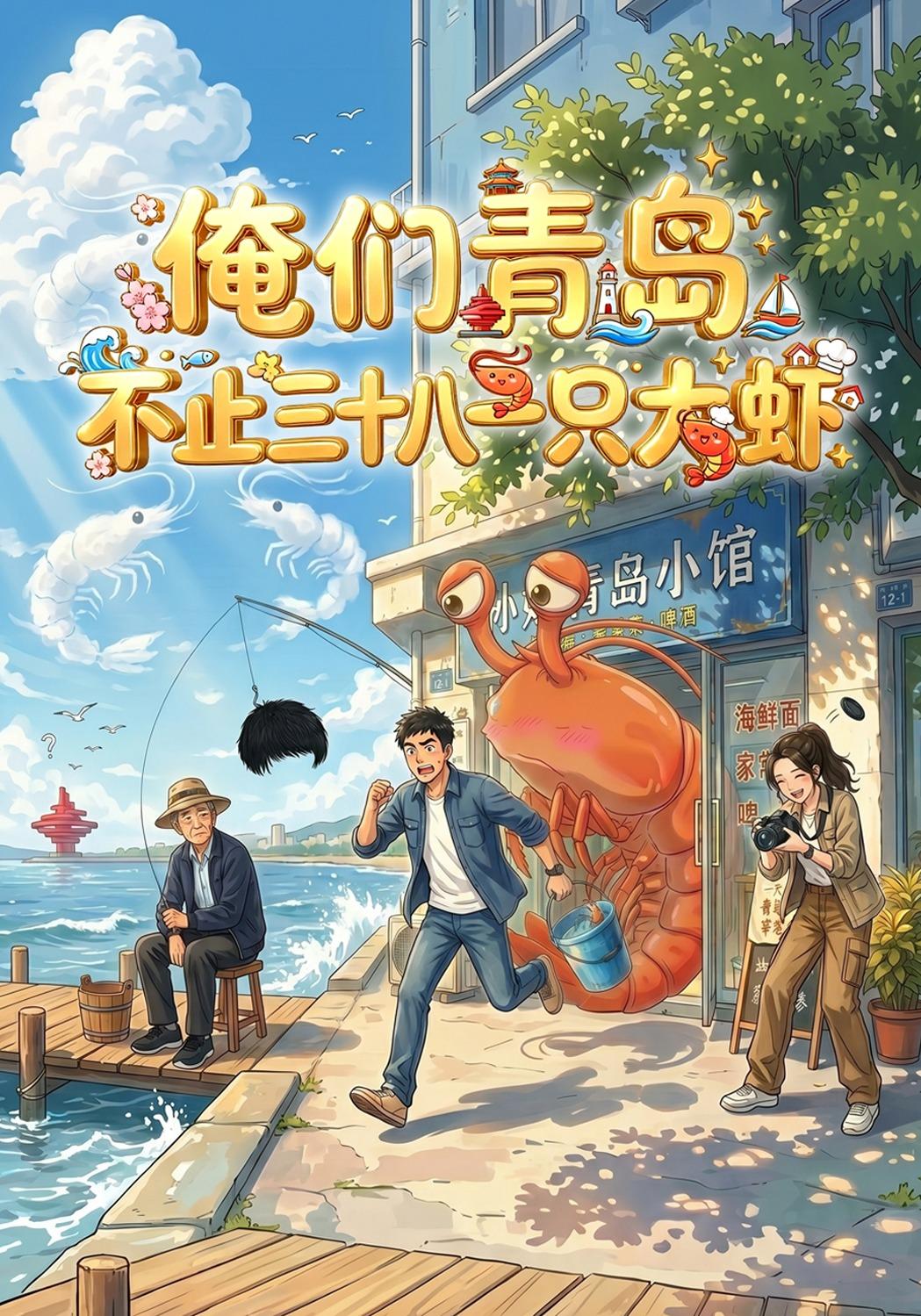 俺们青岛不止三十八一只大虾