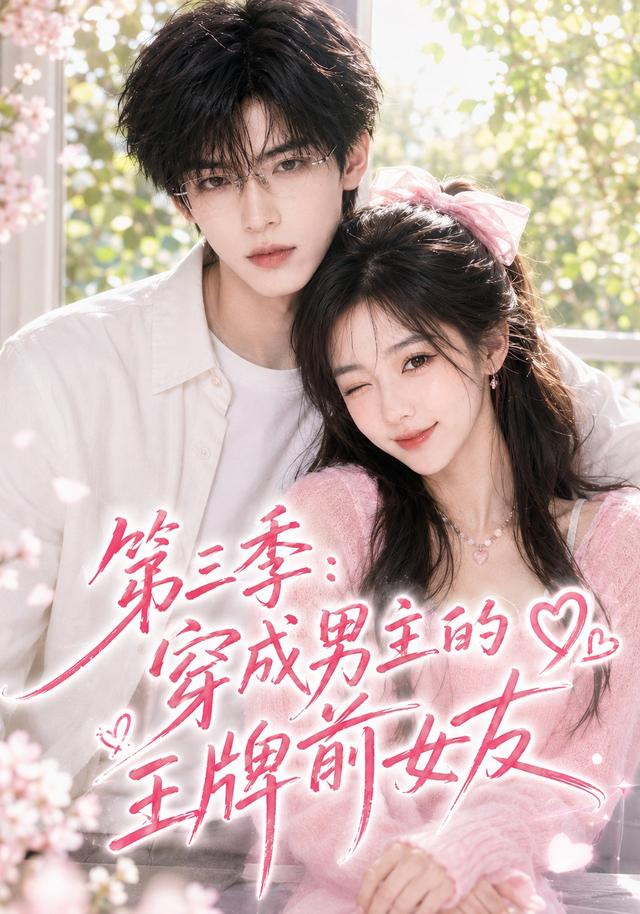 第三季：穿成男主的王牌前女友 cover