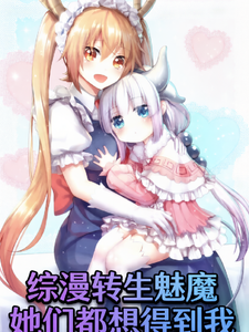 综漫:转生魅魔,她们都想得到我 cover