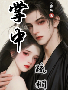 掌中疏桐 cover