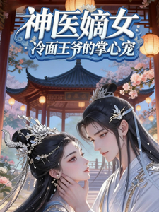 神医嫡女：冷面王爷的掌心宠 cover