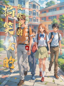 搞笑女的救赎手册 cover