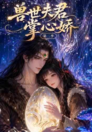 兽世夫君掌心娇第二季 cover