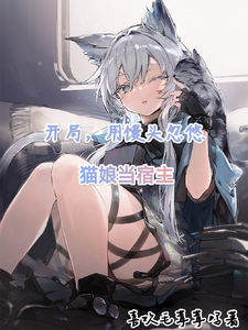 Right from the Start, I Trick a Catgirl Host with Steamed Buns cover