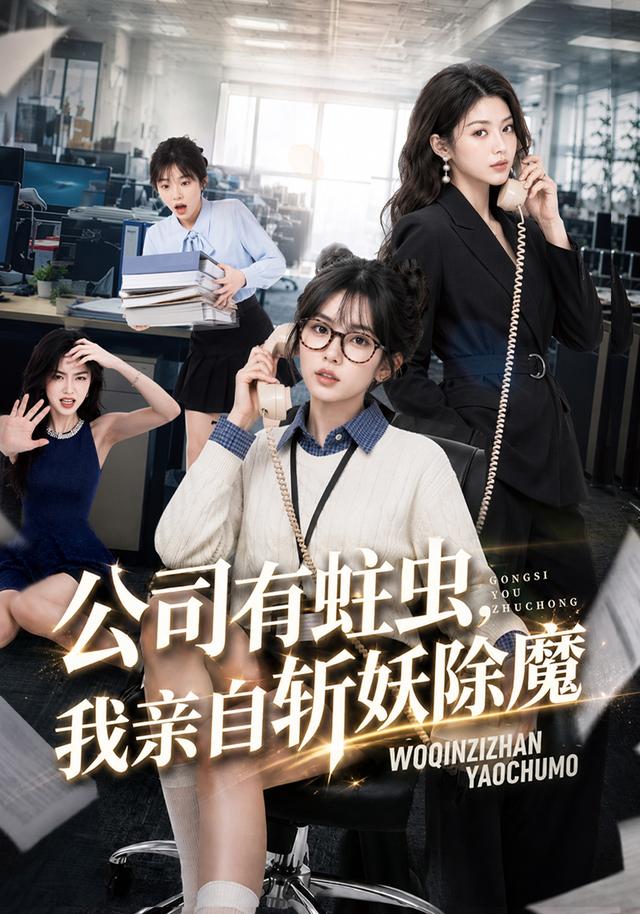 公司有蛀虫，我亲自斩妖除魔 cover