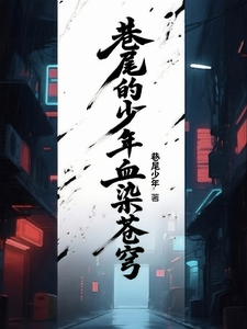 巷尾的少年血染苍穹 cover