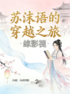 苏沫语的穿越之旅 cover
